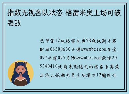 指数无视客队状态 格雷米奥主场可破强敌