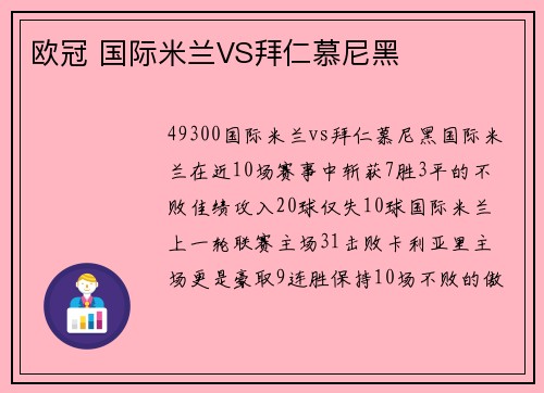 欧冠 国际米兰VS拜仁慕尼黑