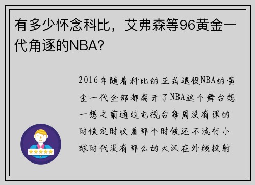 有多少怀念科比，艾弗森等96黄金一代角逐的NBA？