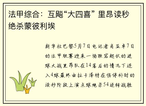 法甲综合：互飚“大四喜” 里昂读秒绝杀蒙彼利埃