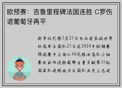 欧预赛：吉鲁里程碑法国连胜 C罗伤退葡萄牙再平