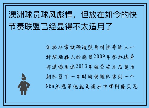澳洲球员球风彪悍，但放在如今的快节奏联盟已经显得不太适用了
