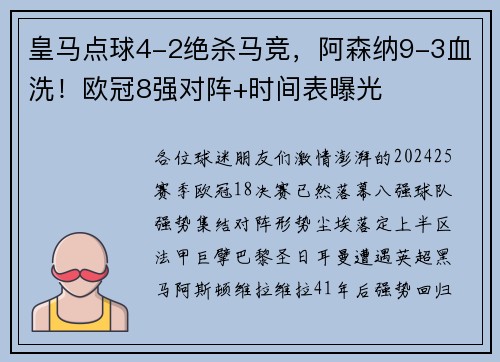 皇马点球4-2绝杀马竞，阿森纳9-3血洗！欧冠8强对阵+时间表曝光