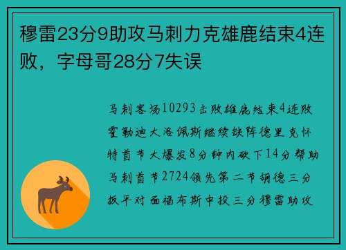 穆雷23分9助攻马刺力克雄鹿结束4连败，字母哥28分7失误