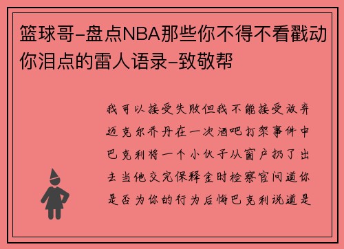 篮球哥-盘点NBA那些你不得不看戳动你泪点的雷人语录-致敬帮