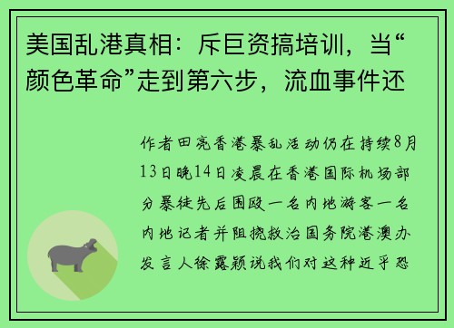 美国乱港真相：斥巨资搞培训，当“颜色革命”走到第六步，流血事件还远吗？