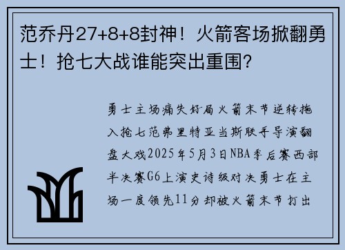 范乔丹27+8+8封神！火箭客场掀翻勇士！抢七大战谁能突出重围？