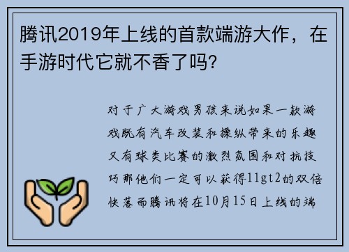 腾讯2019年上线的首款端游大作，在手游时代它就不香了吗？