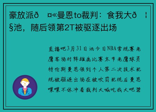 豪放派🤫曼恩to裁判：食我大🦅吧碧池，随后领第2T被驱逐出场