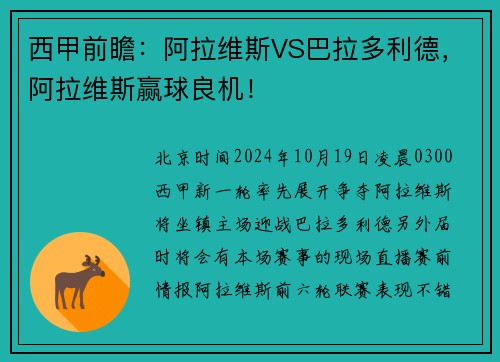 西甲前瞻：阿拉维斯VS巴拉多利德，阿拉维斯赢球良机！