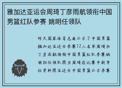 雅加达亚运会周琦丁彦雨航领衔中国男篮红队参赛 姚明任领队