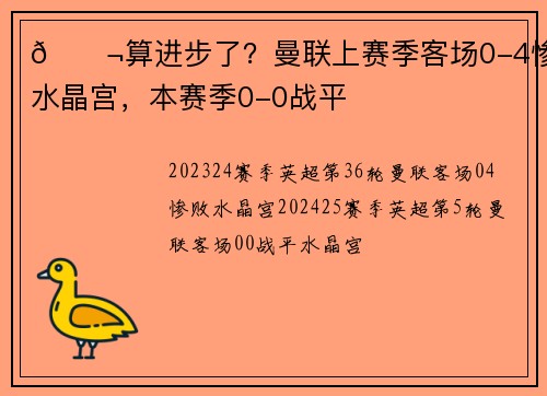 😬算进步了？曼联上赛季客场0-4惨败水晶宫，本赛季0-0战平
